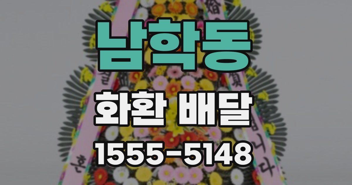 남학동 화환 배달