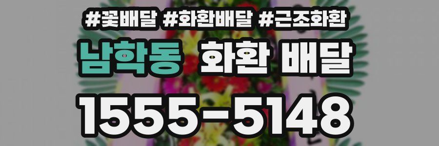남학동 화환 배달