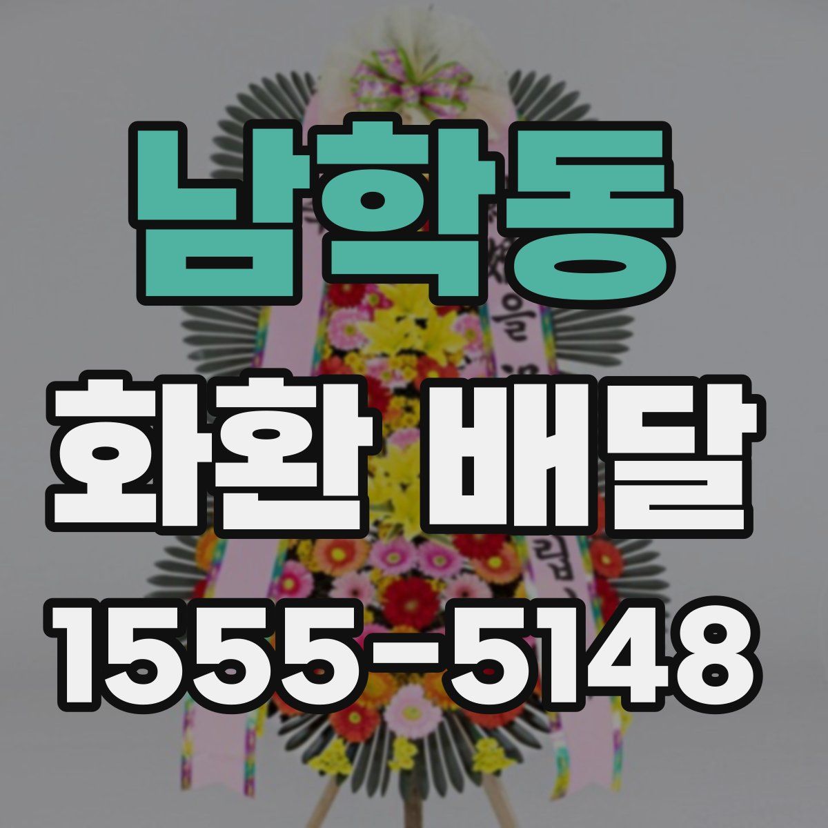 남학동 화환 배달