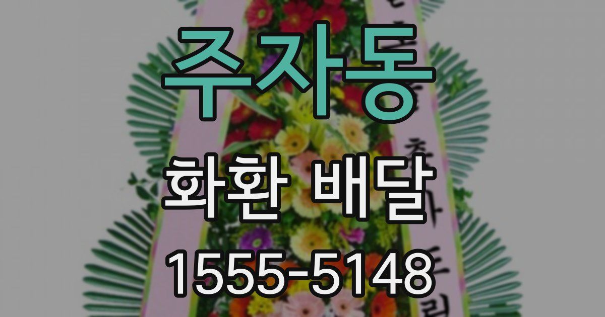주자동 화환 배달