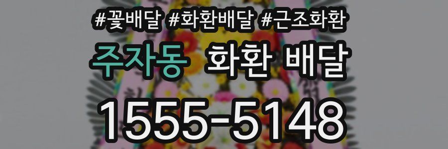 주자동 화환 배달