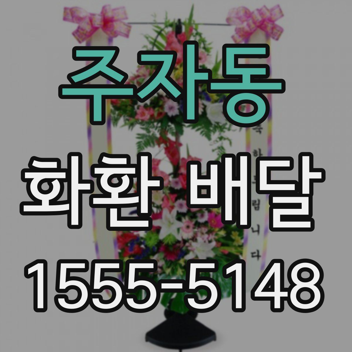 주자동 화환 배달