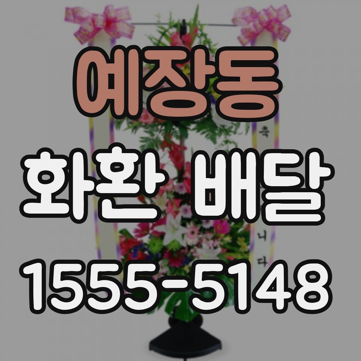 예장동 화환 배달 주문 전 알아두면 좋은 배달 범위와 소요 시간