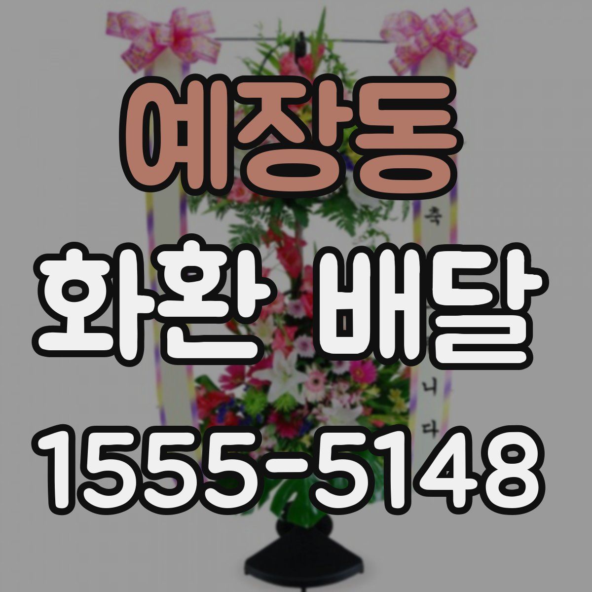 예장동 화환 배달