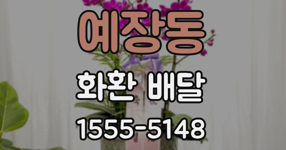 예장동 화환 배달