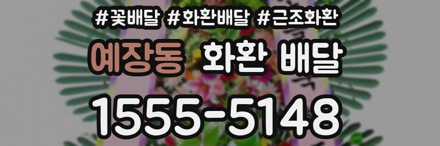 예장동 화환 배달