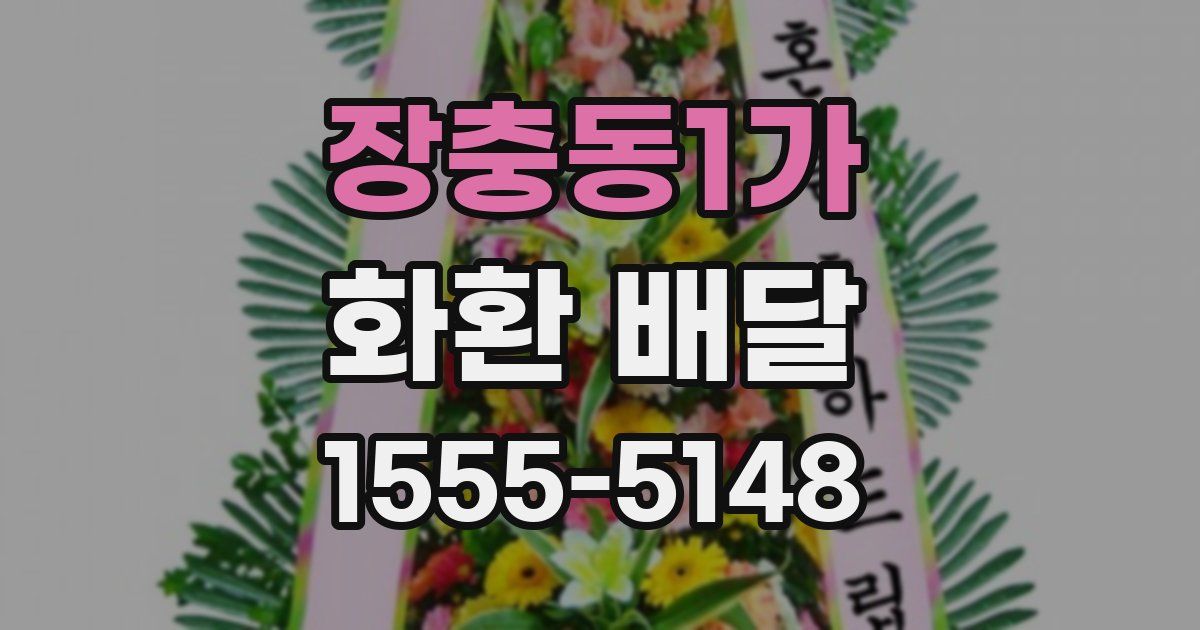 장충동1가 화환 배달