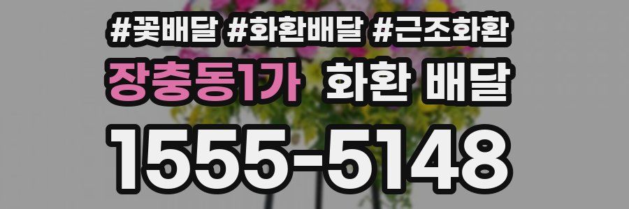장충동1가 화환 배달