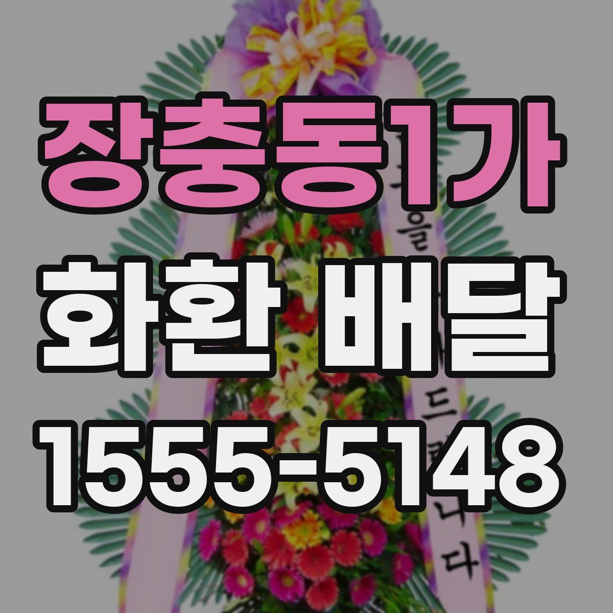 장충동1가 화환 배달
