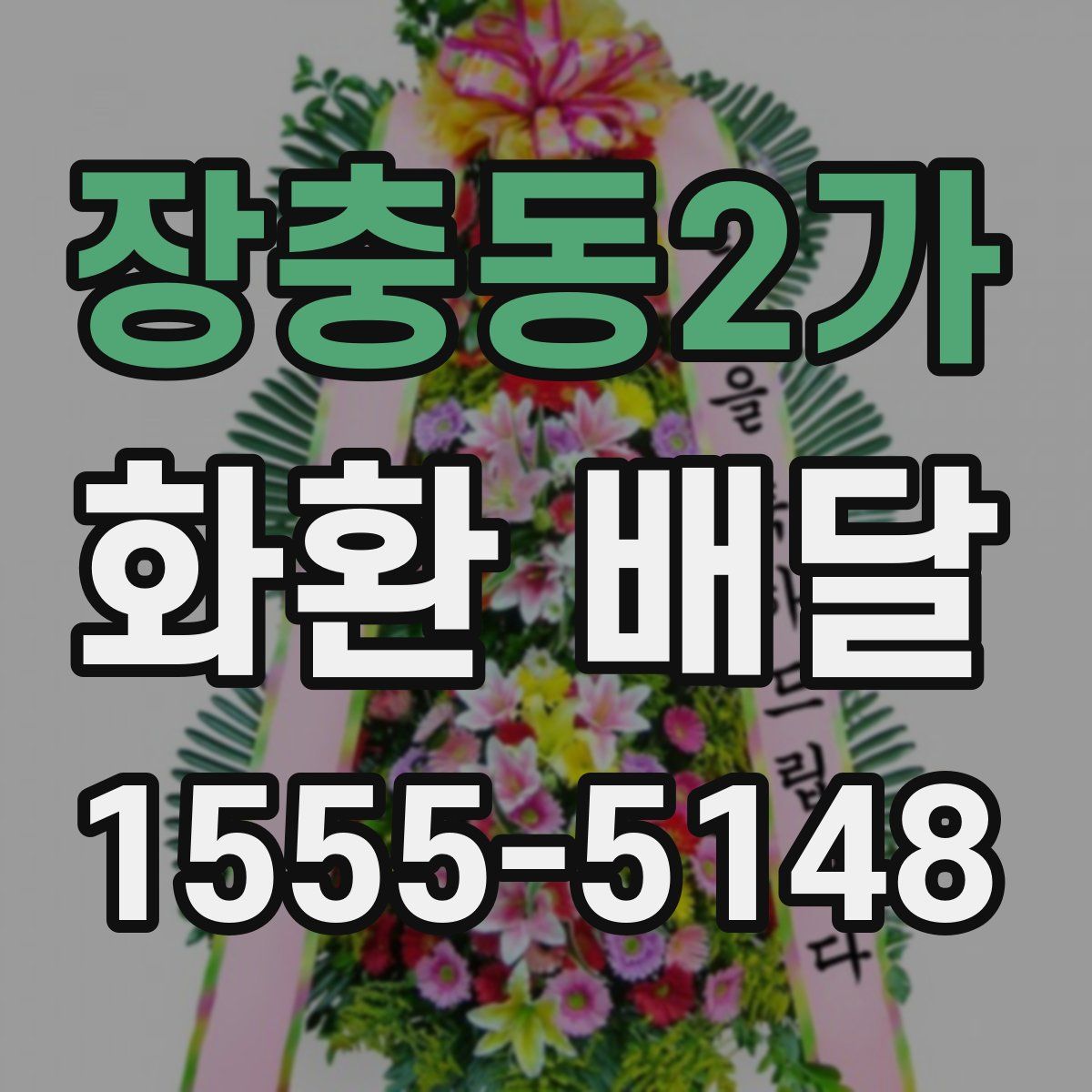 장충동2가 화환 배달