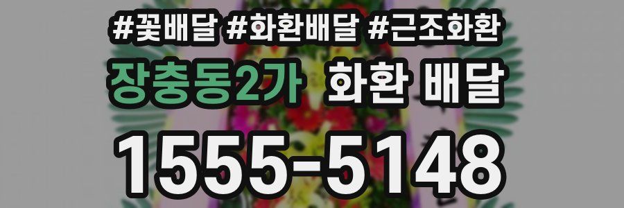 장충동2가 화환 배달