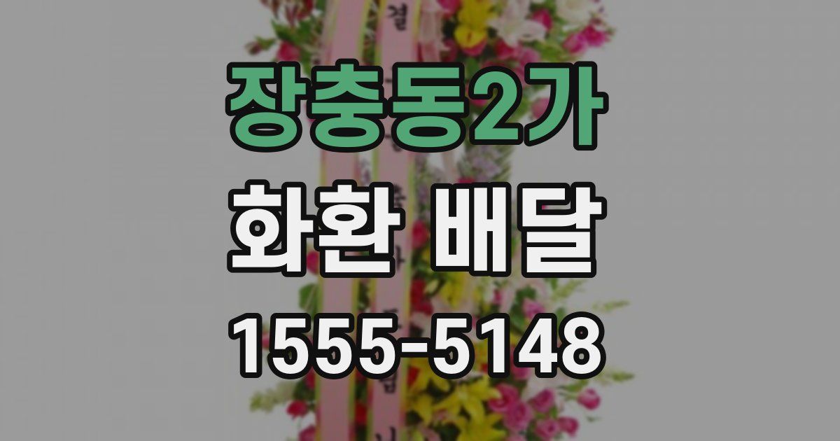 장충동2가 화환 배달