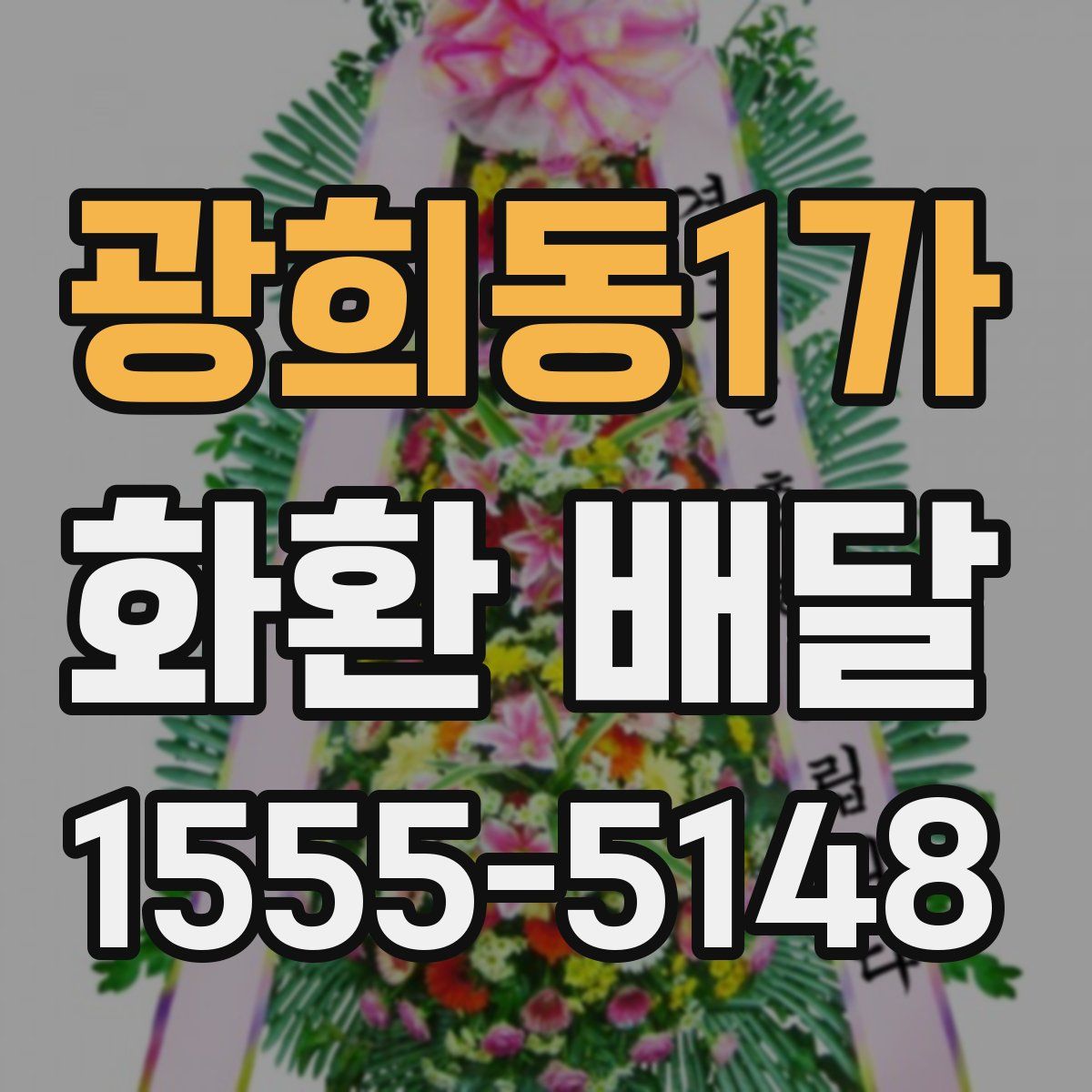 광희동1가 화환 배달
