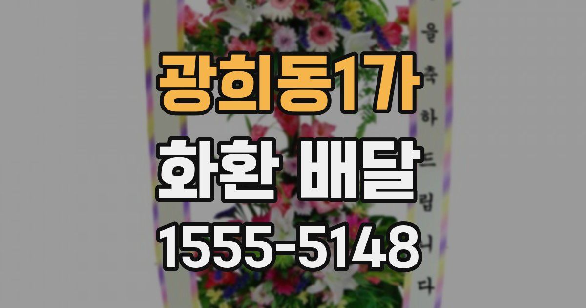 광희동1가 화환 배달