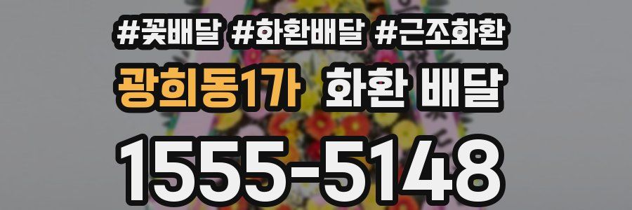 광희동1가 화환 배달