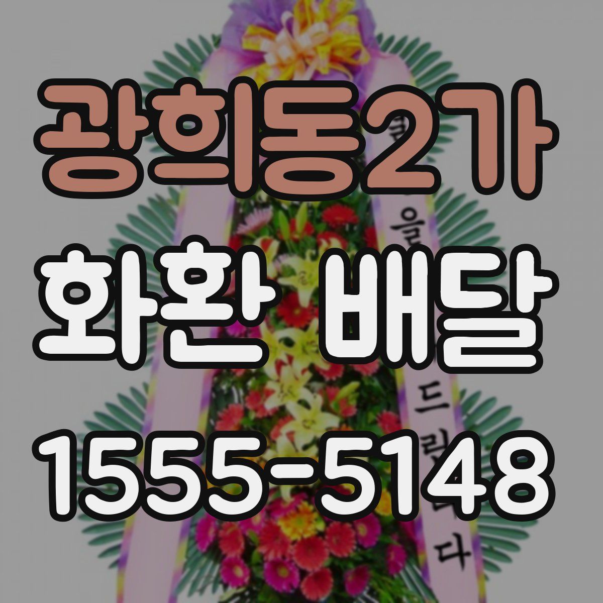 광희동2가 화환 배달