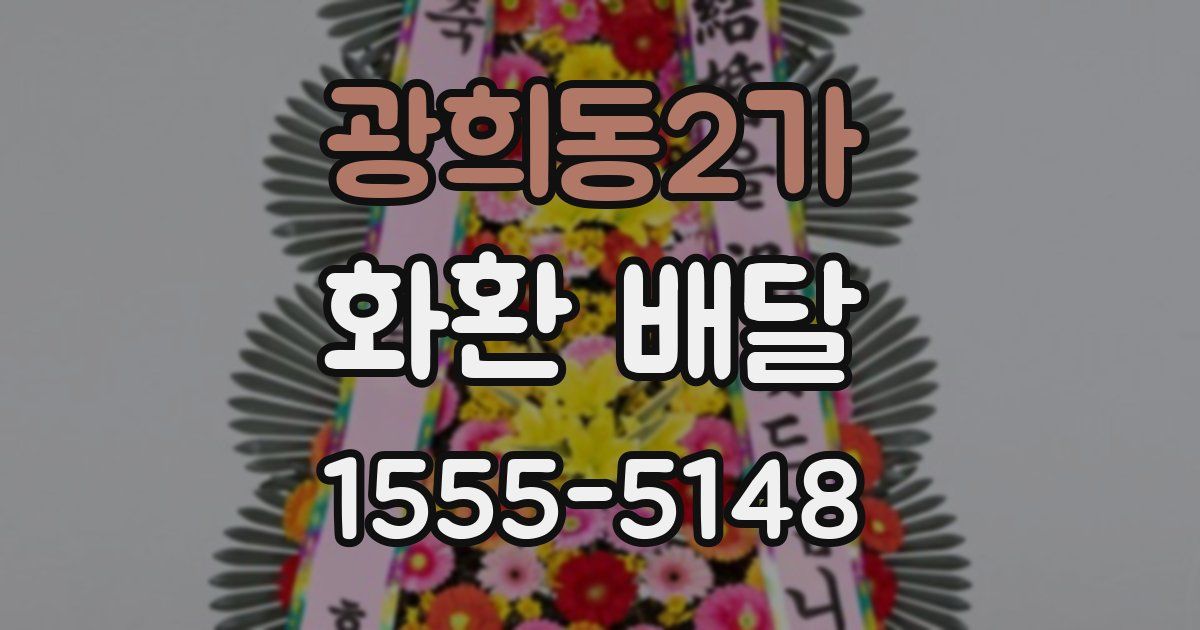 광희동2가 화환 배달