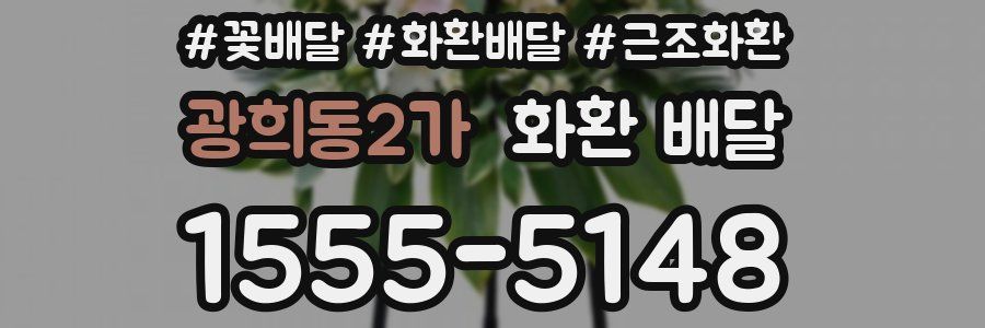 광희동2가 화환 배달