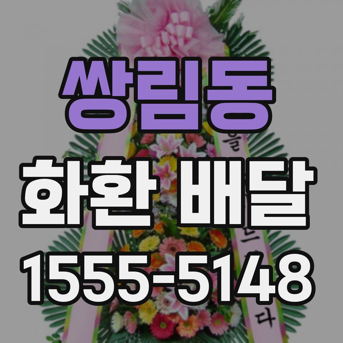 쌍림동 화환 배달