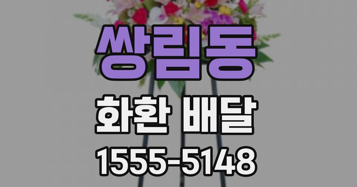 쌍림동 화환 배달