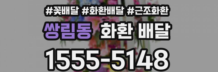 쌍림동 화환 배달