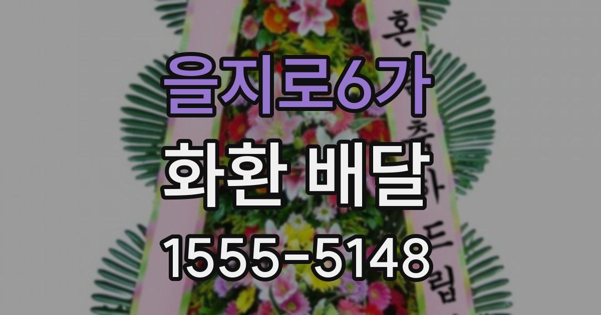 을지로6가 화환 배달