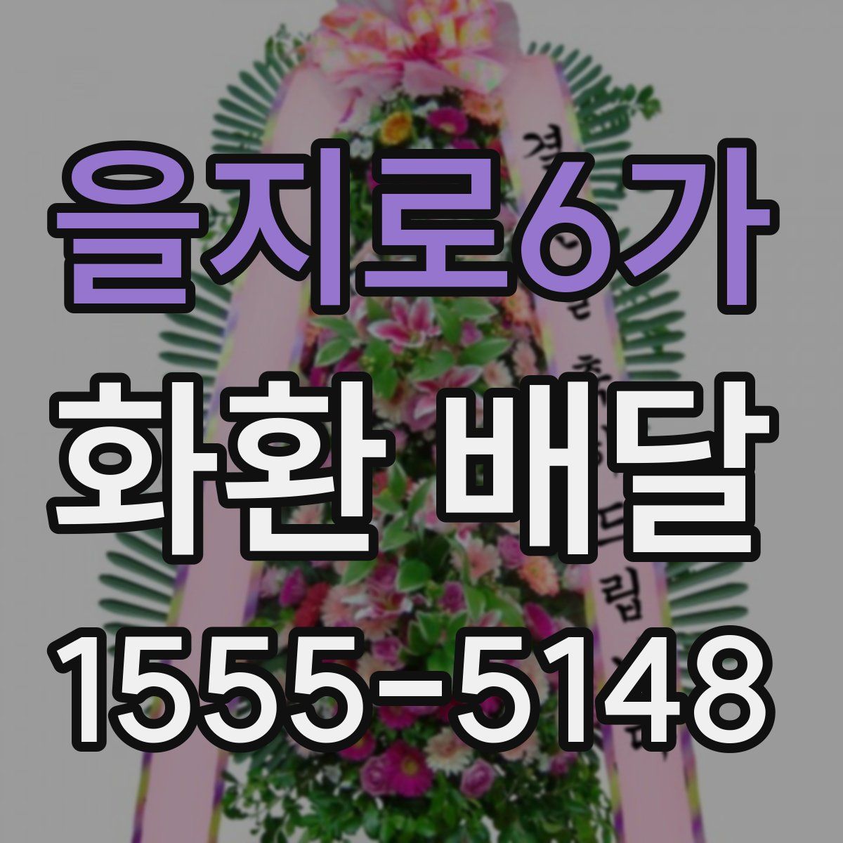을지로6가 화환 배달