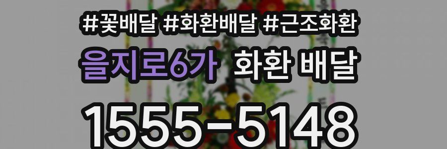 을지로6가 화환 배달