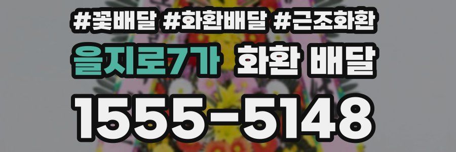 을지로7가 화환 배달