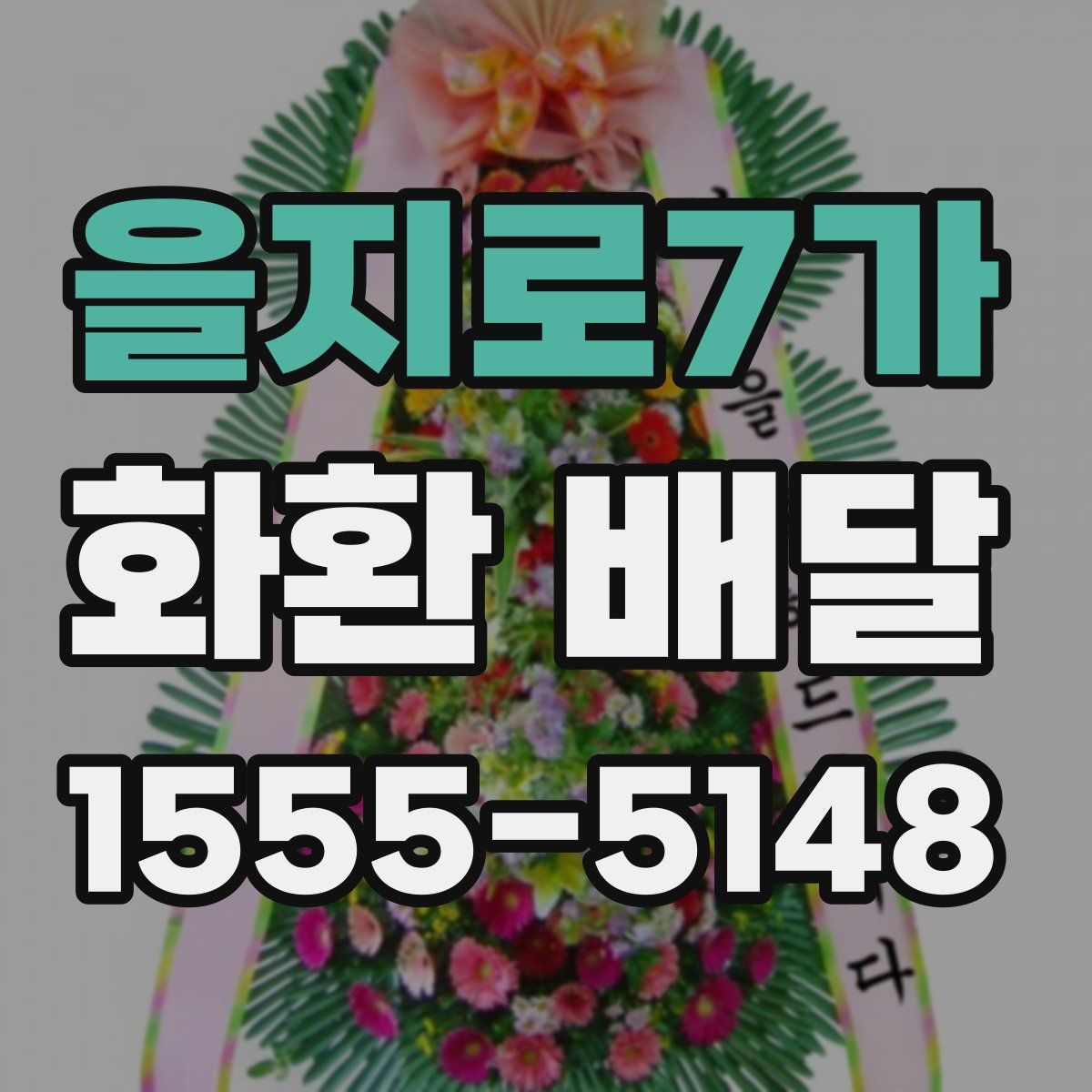 을지로7가 화환 배달