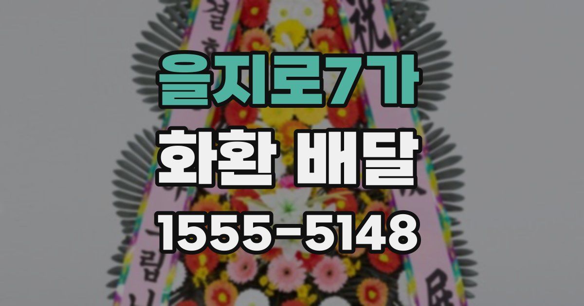 을지로7가 화환 배달