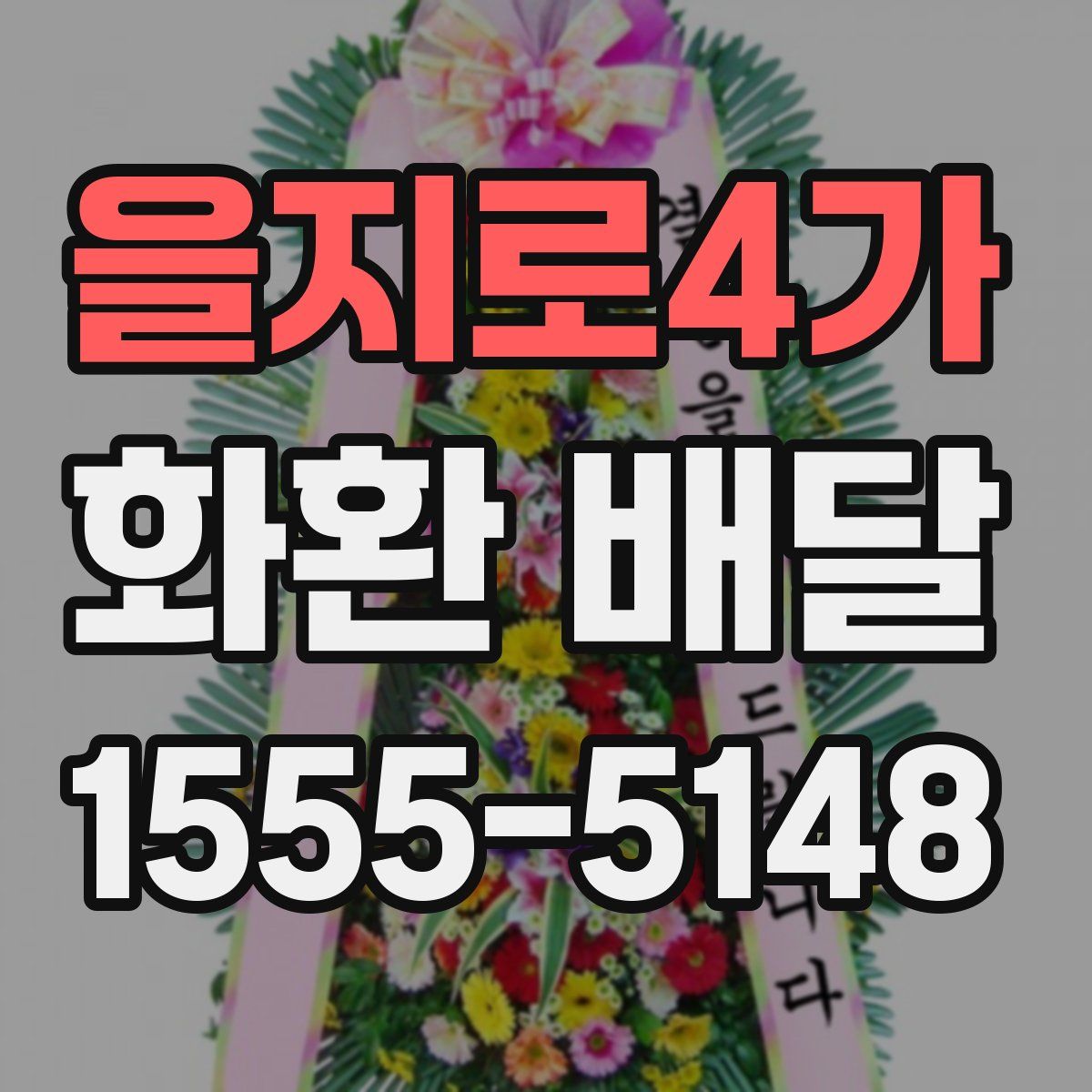 을지로4가 화환 배달