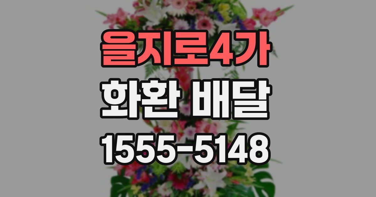 을지로4가 화환 배달