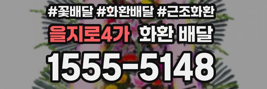 을지로4가 화환 배달
