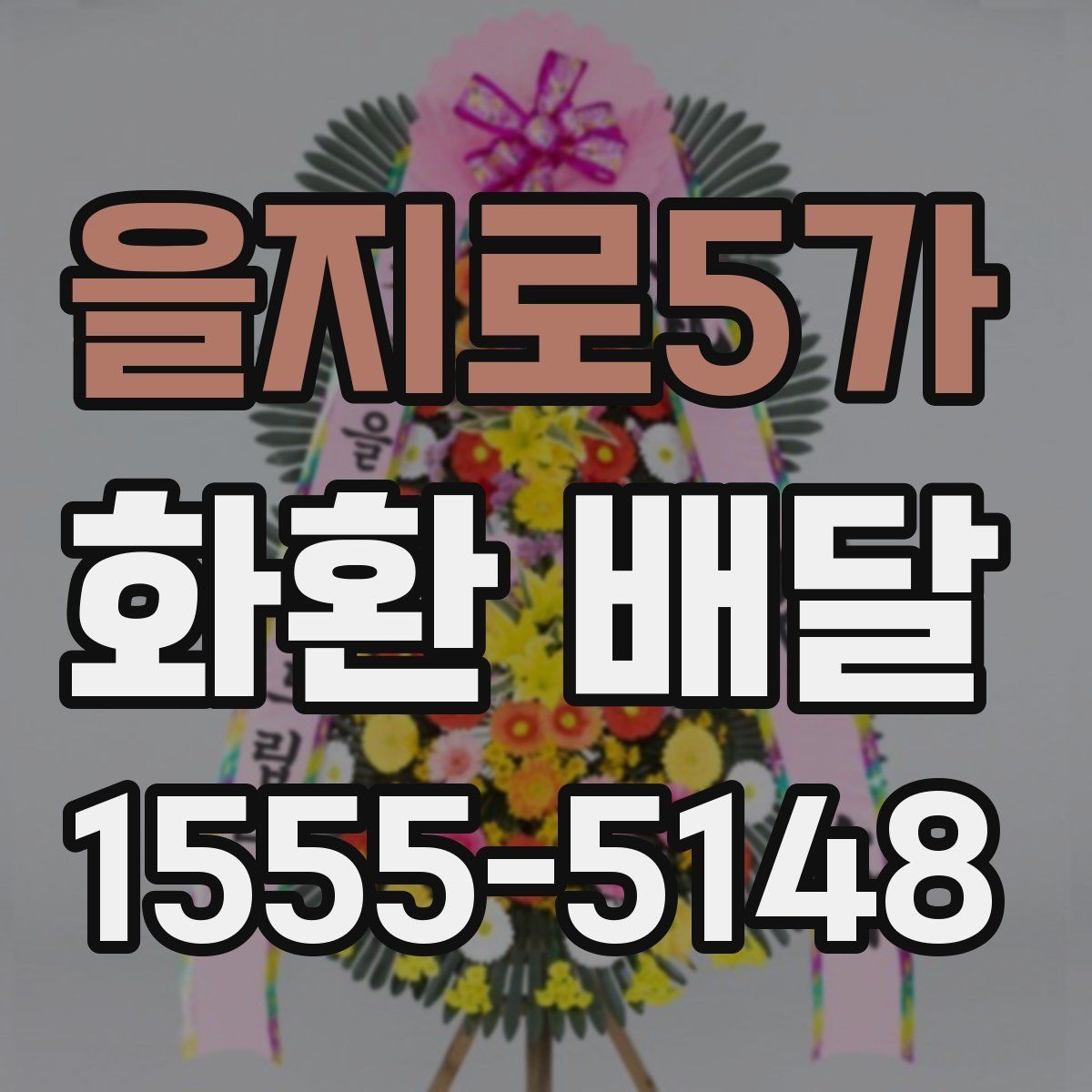 을지로5가 화환 배달 전달 실수를 줄이는 체크 항목