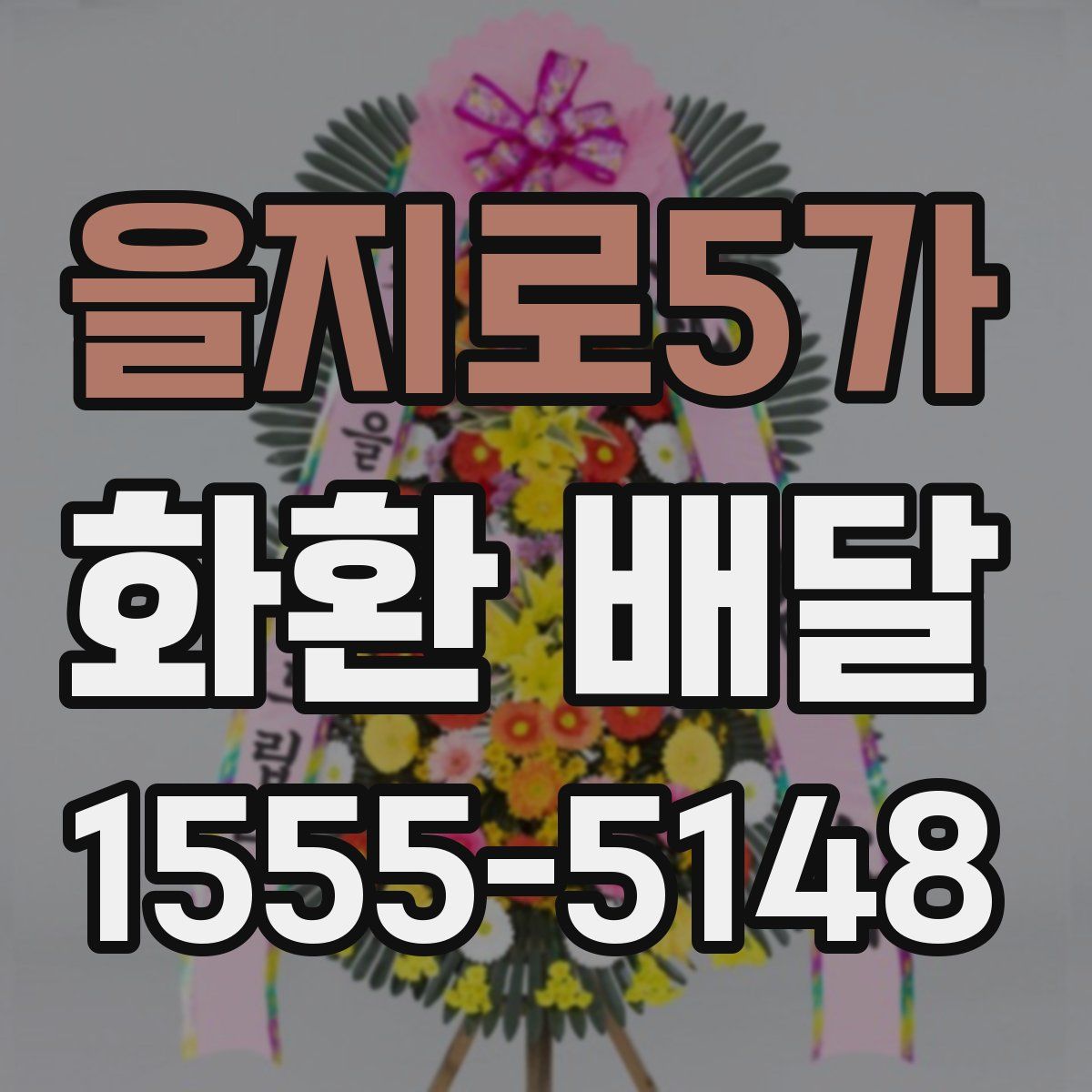 을지로5가 화환 배달