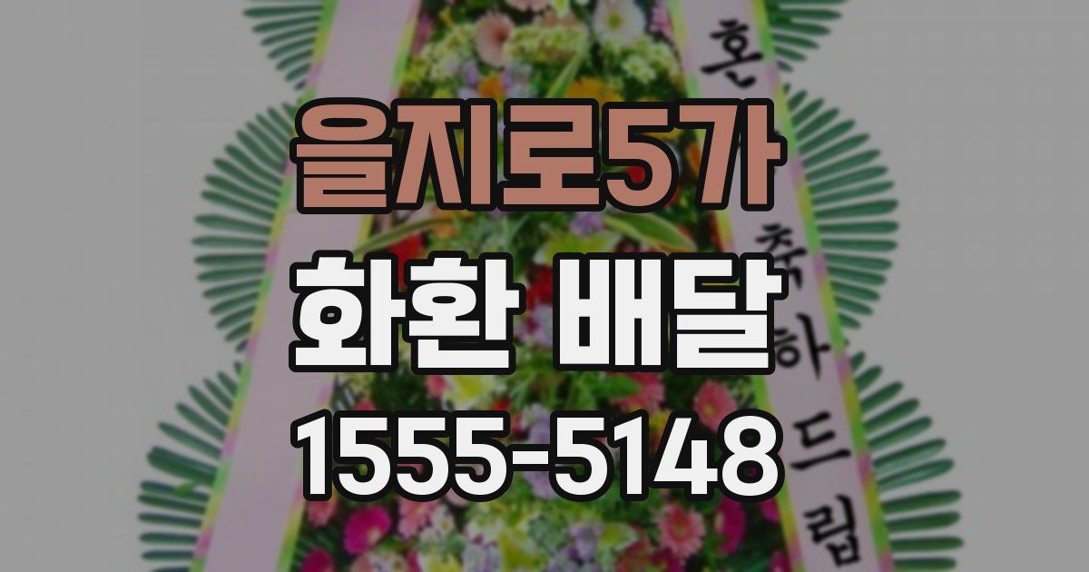 을지로5가 화환 배달