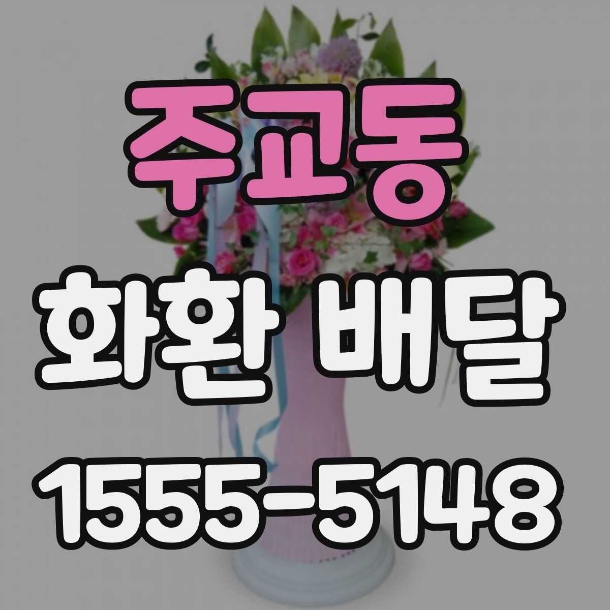 주교동 화환 배달