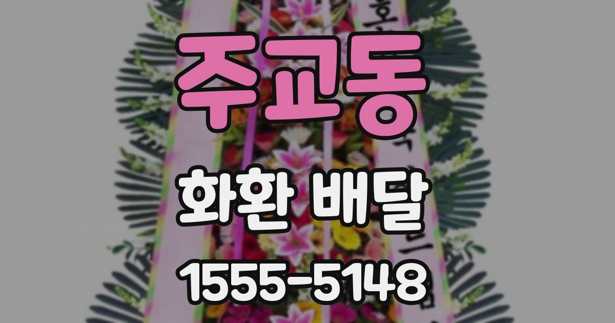 주교동 화환 배달