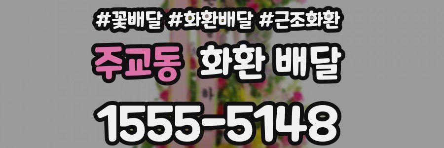 주교동 화환 배달