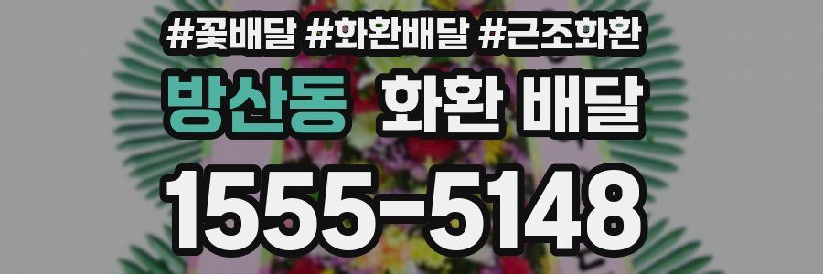 방산동 화환 배달