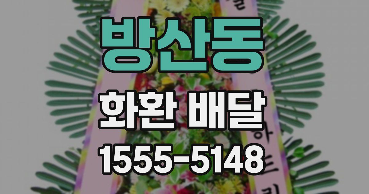 방산동 화환 배달