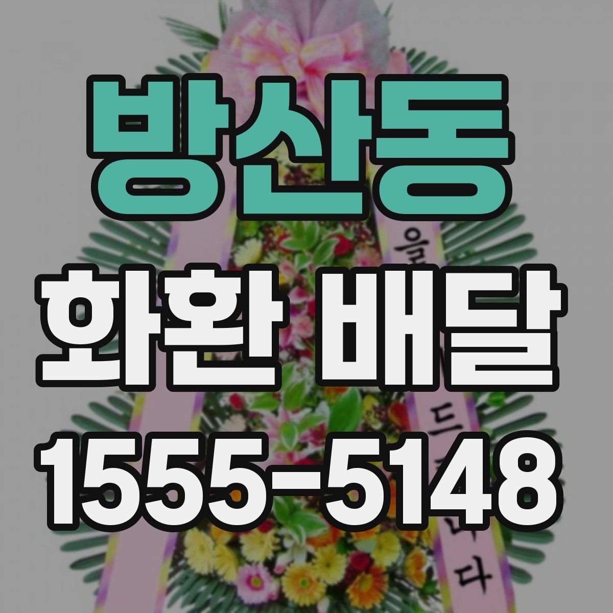 방산동 화환 배달
