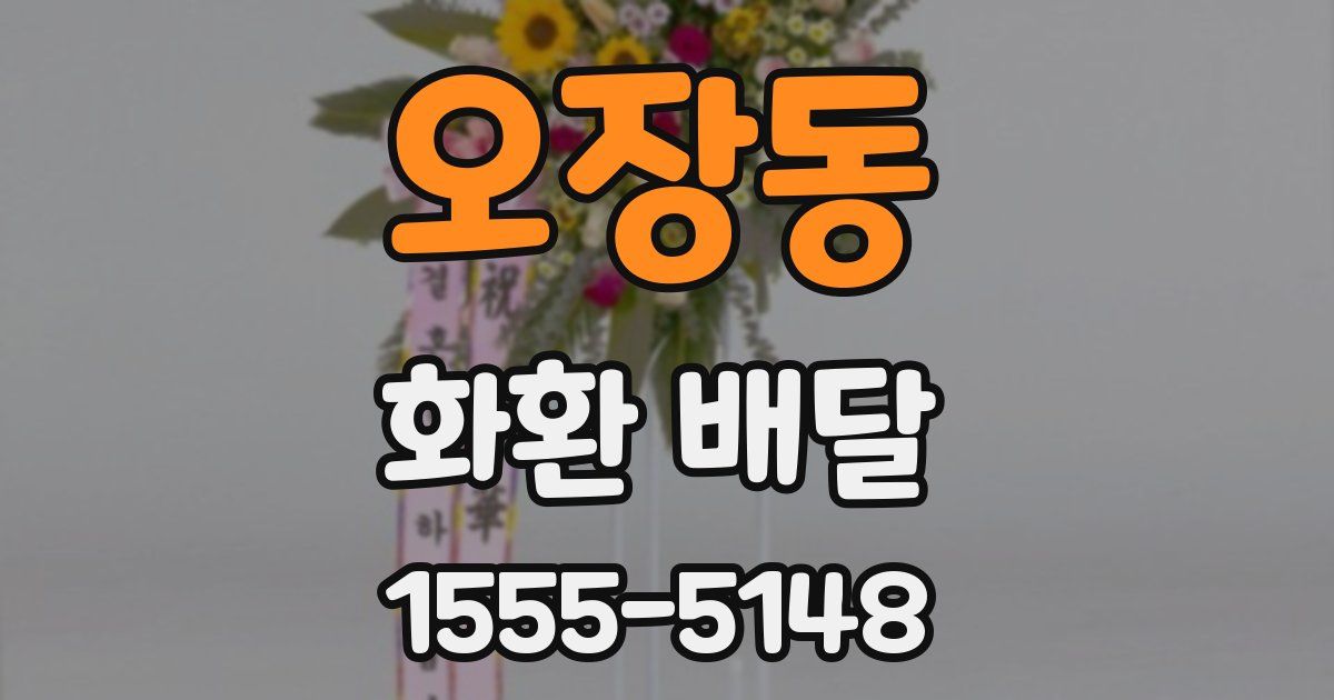 오장동 화환 배달