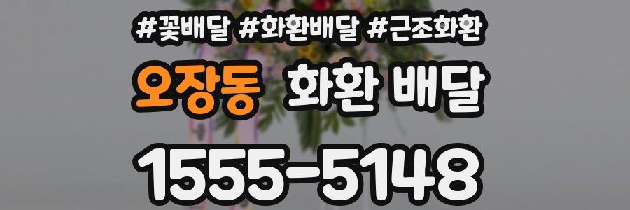 오장동 화환 배달