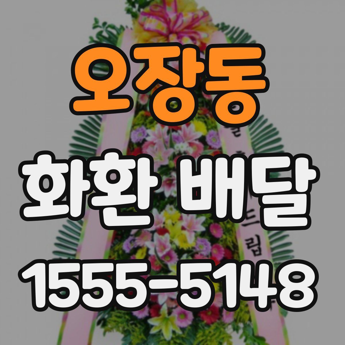 오장동 화환 배달