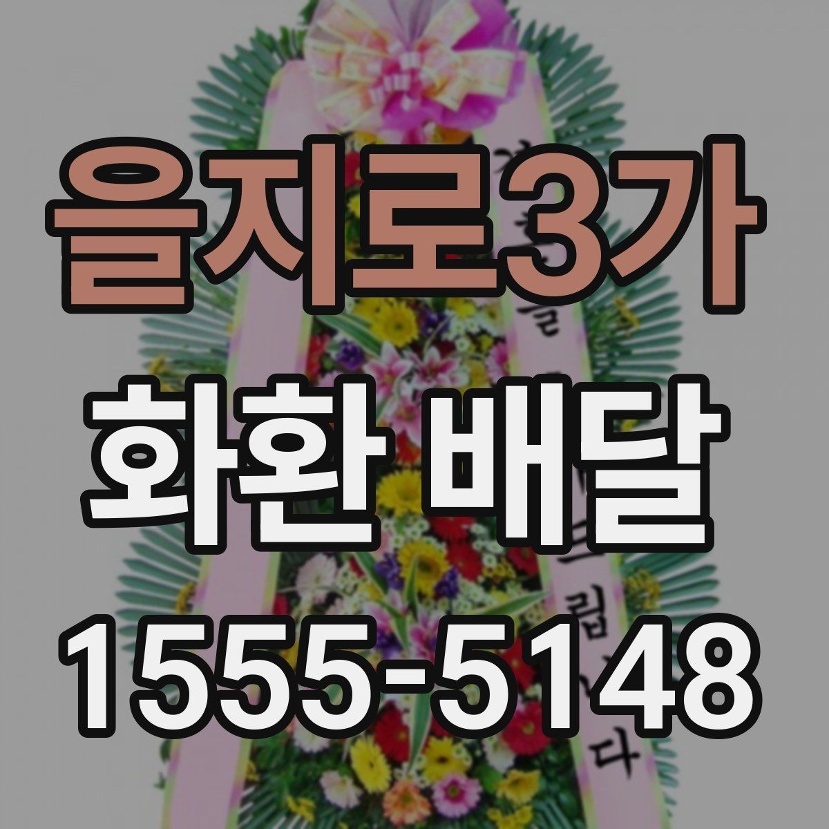 을지로3가 화환 배달 행사 성격에 맞춘 문구 선택