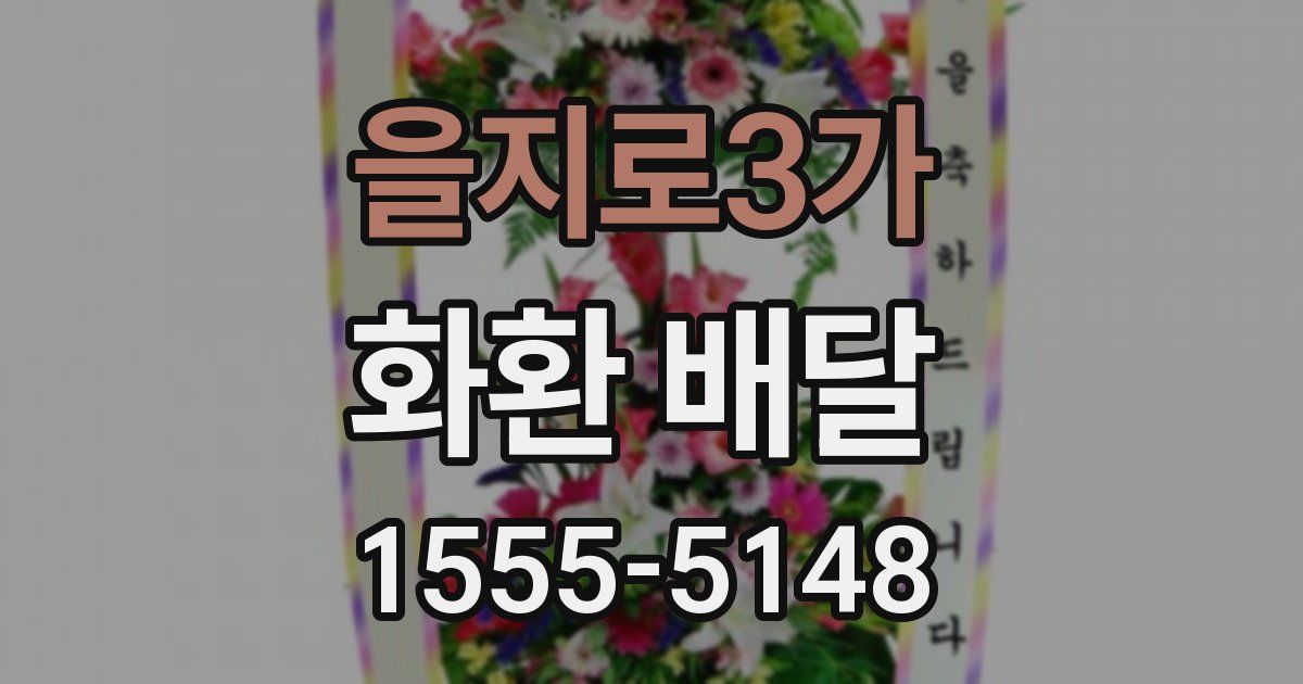 을지로3가 화환 배달