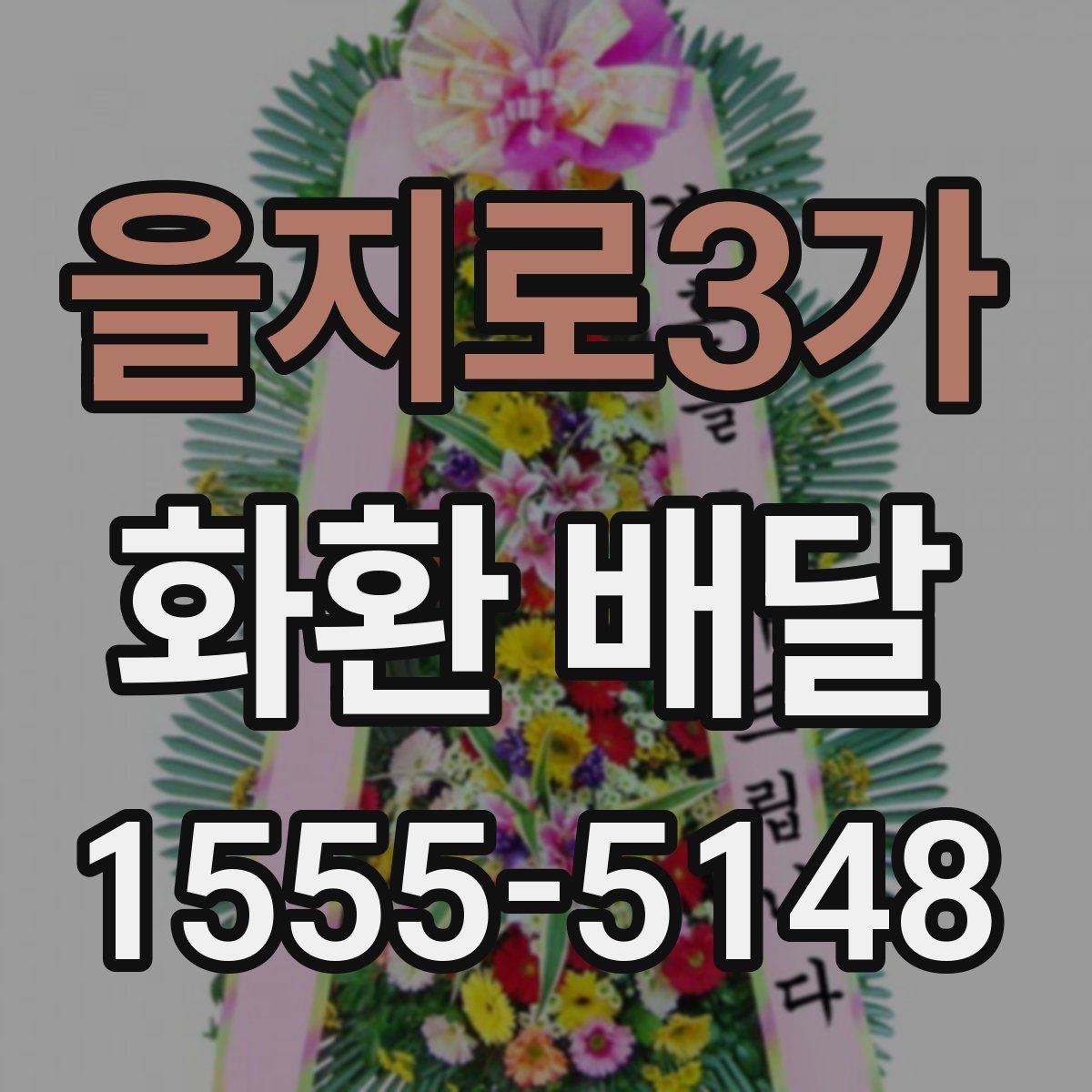 을지로3가 화환 배달