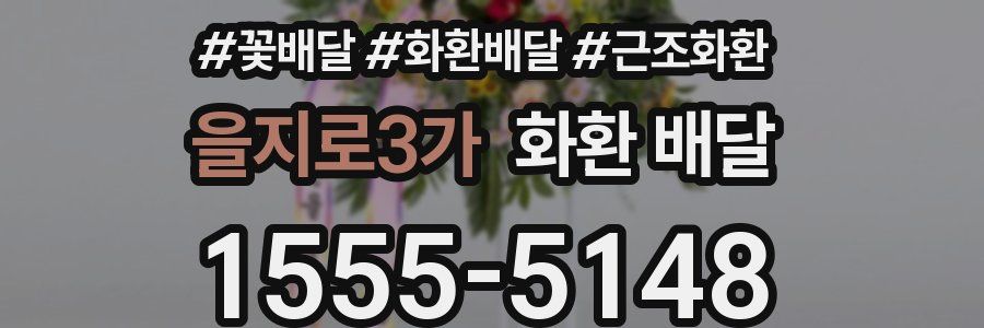 을지로3가 화환 배달